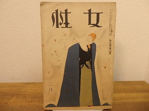 （雑誌）女性　第9巻第2号　大正15年2月号　/　　　[25381]