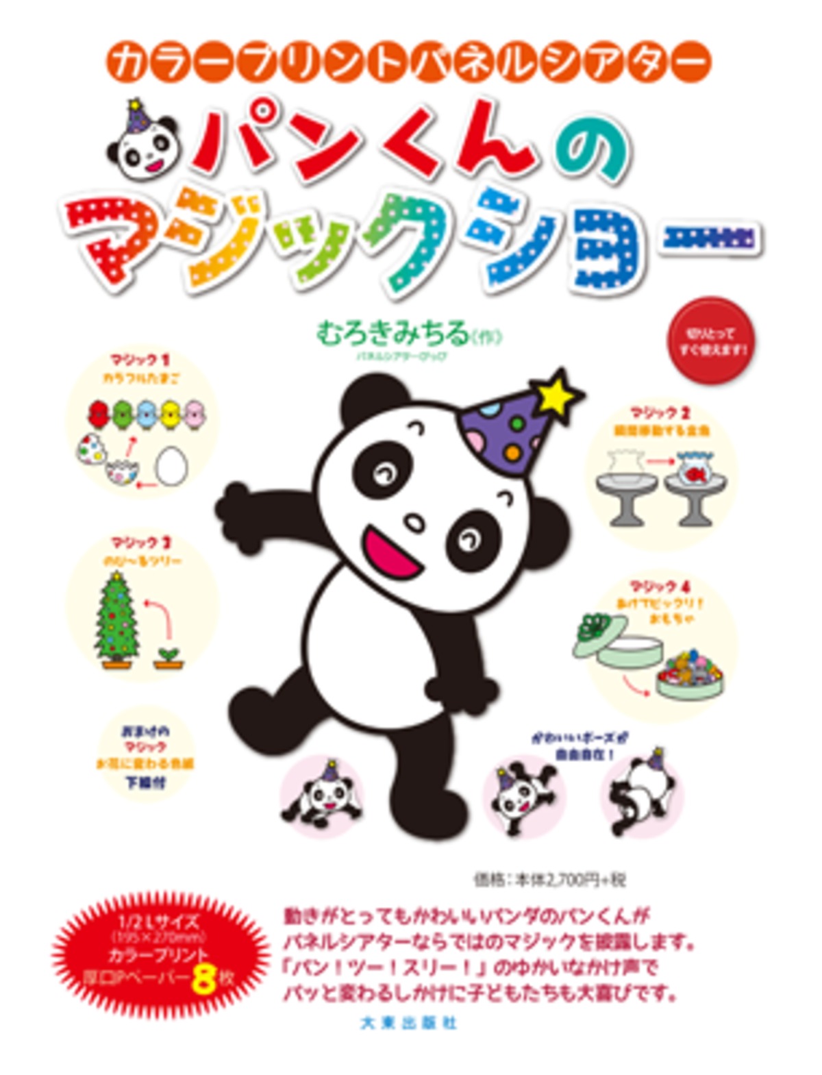 パンくんのマジックショー | 大東出版社パネルシアターネットショップ