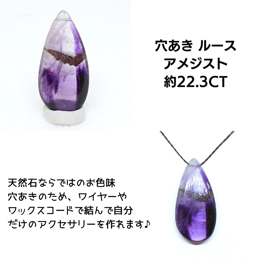 AG-L-276 天然石 穴あき ルース 素材 アメジスト 約22.3ct | ARNAV 
