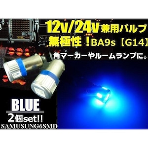 12ｖ 24ｖ 兼用 無極性 / ピン角180° BA9s G14 / 青色 ブルー / 6連 SMD LED 2個セット