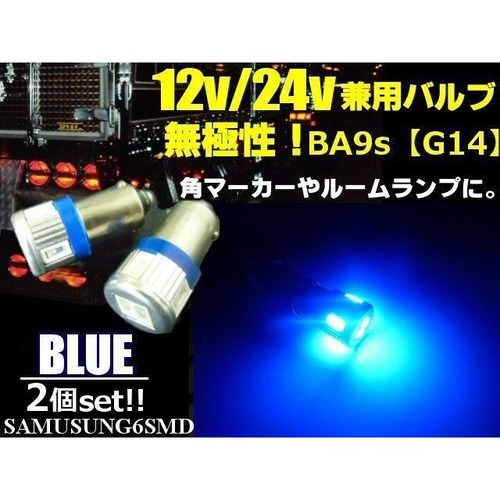 12ｖ 24ｖ 兼用 無極性 / ピン角180° BA9s G14 / 青色 ブルー / 6連 SMD LED 2個セット