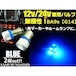 12ｖ 24ｖ 兼用 無極性 / ピン角180° BA9s G14 / 青色 ブルー / 6連 SMD LED 2個セット