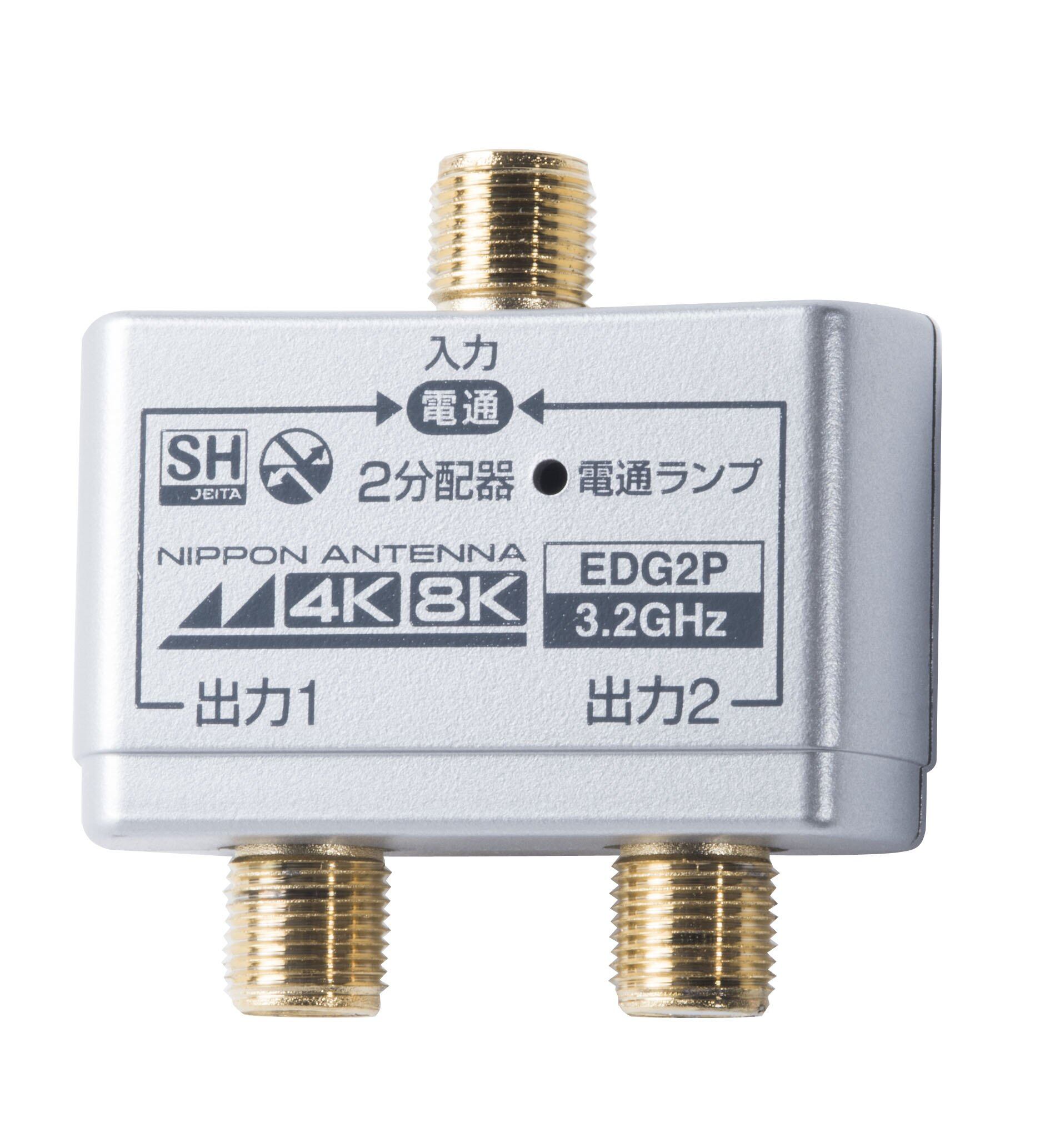 【数量限り】日本アンテナ 屋内用2分配器 シールド型 4K8K対応 全端子電流通過型 EDG2P