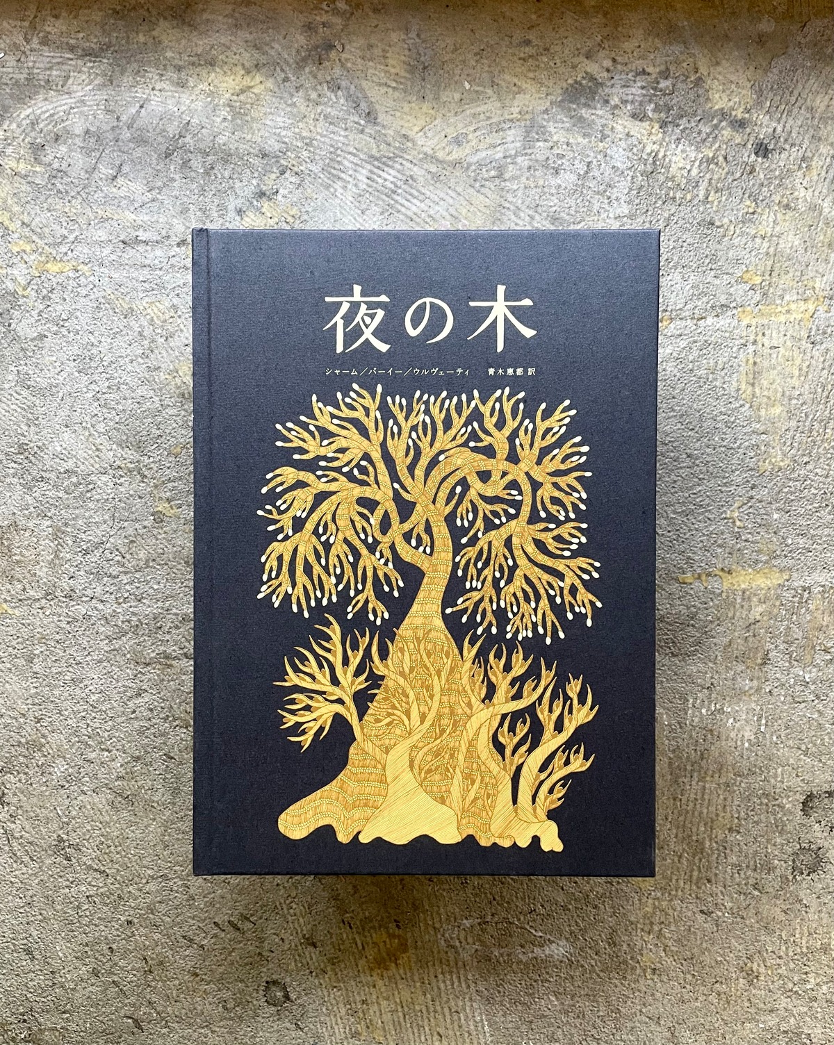 夜の木 第11刷 | STANDARD BOOKSTORE