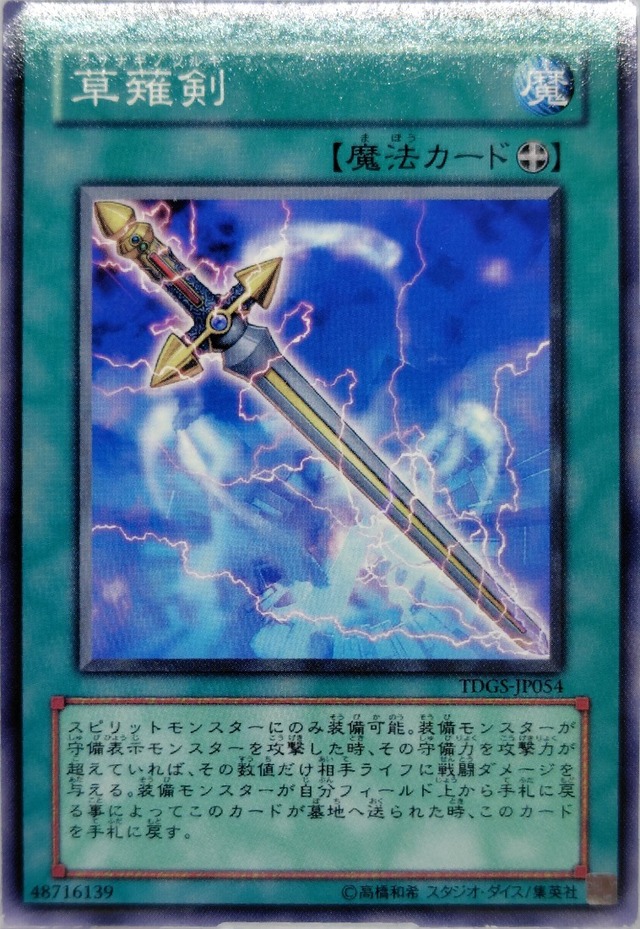 草薙剣【TDGS-JP054】[N]