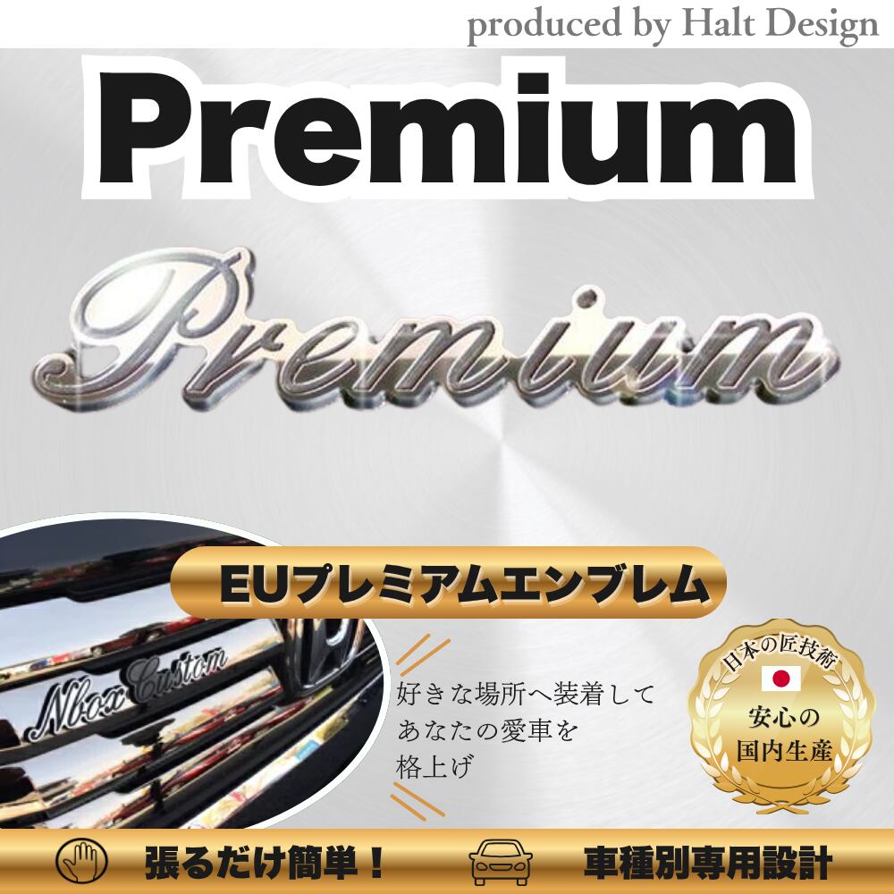 カーアクセサリー EUプレミアムエンブレム Premiam