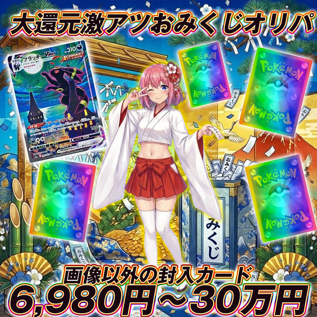 全50口 ポケモンカードどきどきおみくじオリパくじ【SEC枠多数あり