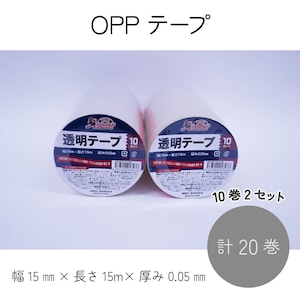 アムール OPPテープ 幅15mm×長さ15m×厚み0.05mm 10巻×2セット