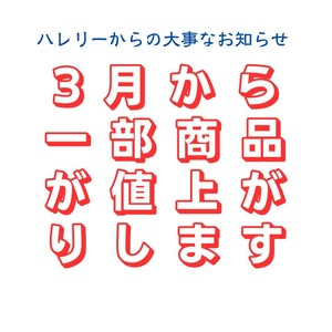 3月から一部商品が値上がりします