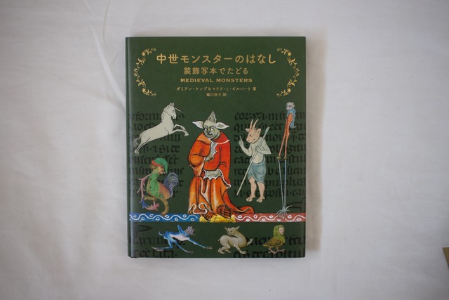 中世モンスターのはなし　装飾写本でたどる　／ダミアン・ケンプ&マリア・L・ギルバート　著、堀口容子　訳