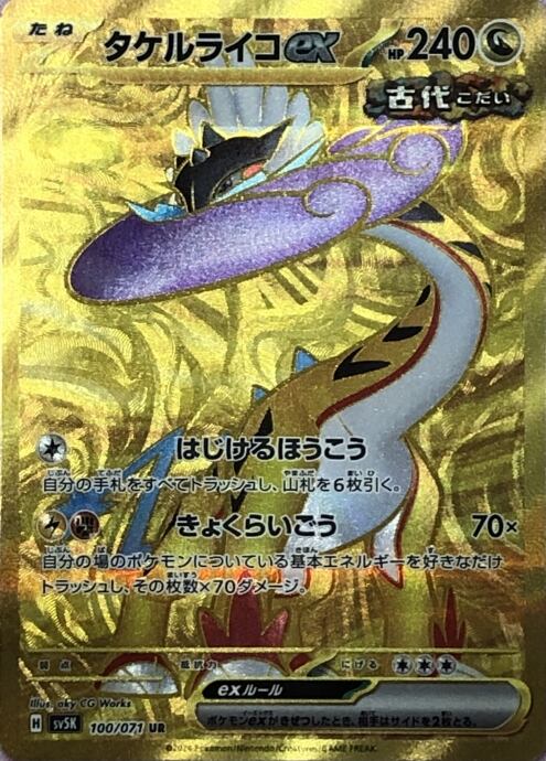 【Aランク】タケルライコex(UR)