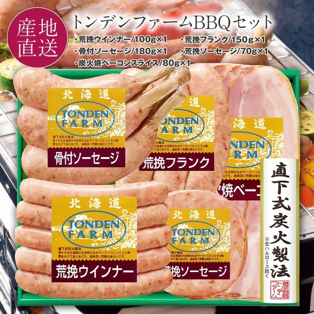 北海道 トンデンファーム バーベキューセット