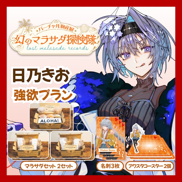 【強欲プラン】【日乃きお】バーチャル物産展 LOST MALASADA RECORDS ~幻のマラサダ探検隊~