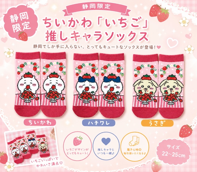 静岡限定　ちいかわ【いちご】ソックス