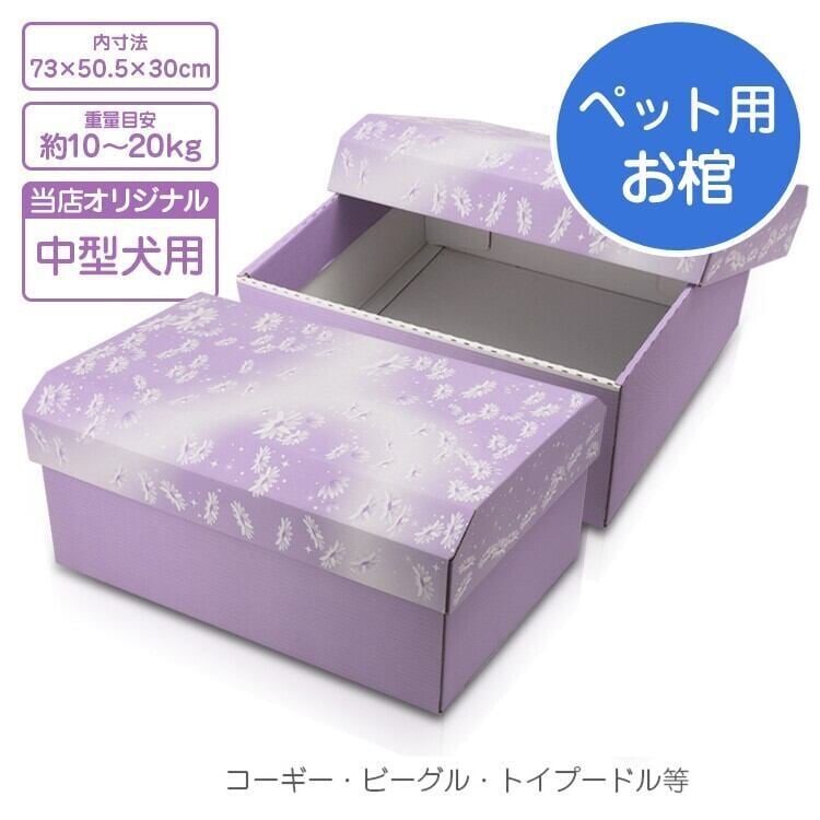 ペット用棺 紫苑 中型犬用 ダンボール組立式 | 私の生活 【生活雑貨