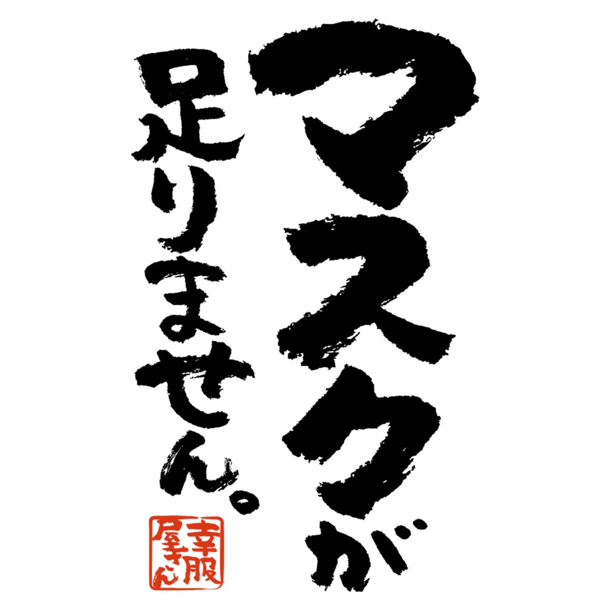 マスクが足りません。 ka400-94 漢字Tシャツ マスク不足 ウィルス 対策 アピール