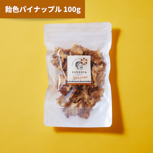 ヤァさんの飴色パイナップル 100g