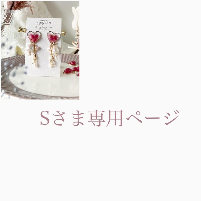 Sさま専用ページ | accessorylabo jellyme