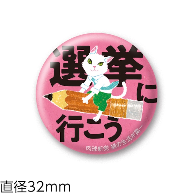 缶バッジ16　ペットショップで買わない (32mm)