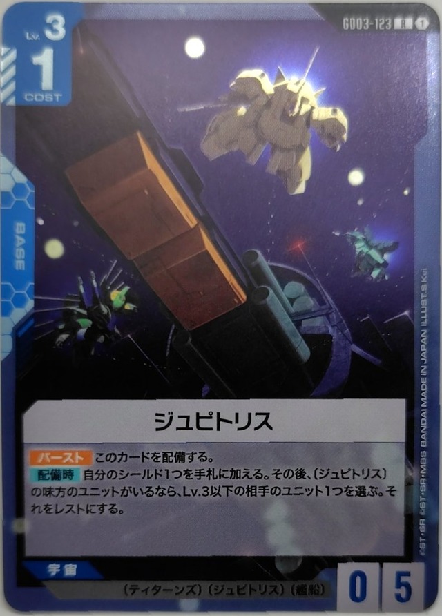 ジュピトリス【GD03-123】[R]