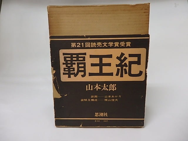 覇王紀　普及版　/　山本太郎　梶山俊夫装　山本あかり装画　[17389]