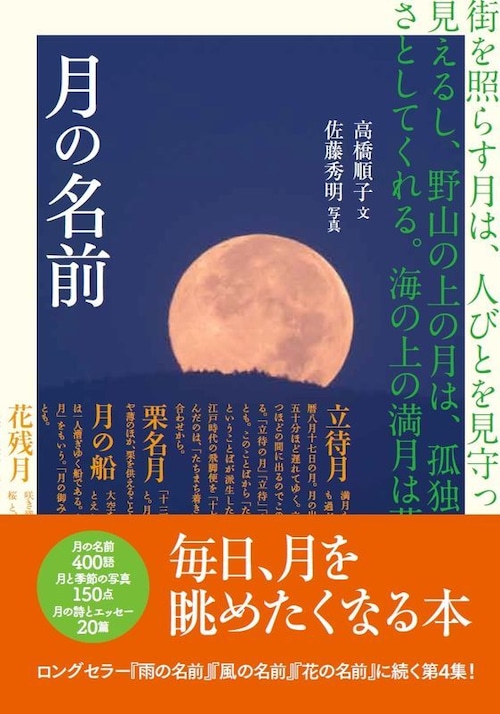 『月の名前』 高橋順子 文／佐藤秀明 撮影