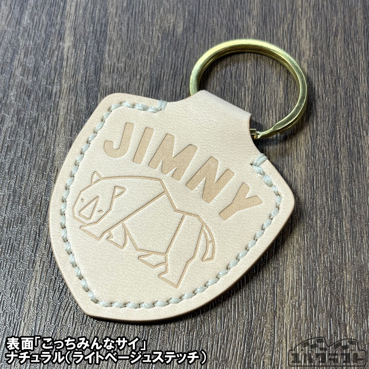 ジムニーサイこっちみんなレザーキーホルダー （ナチュラル）