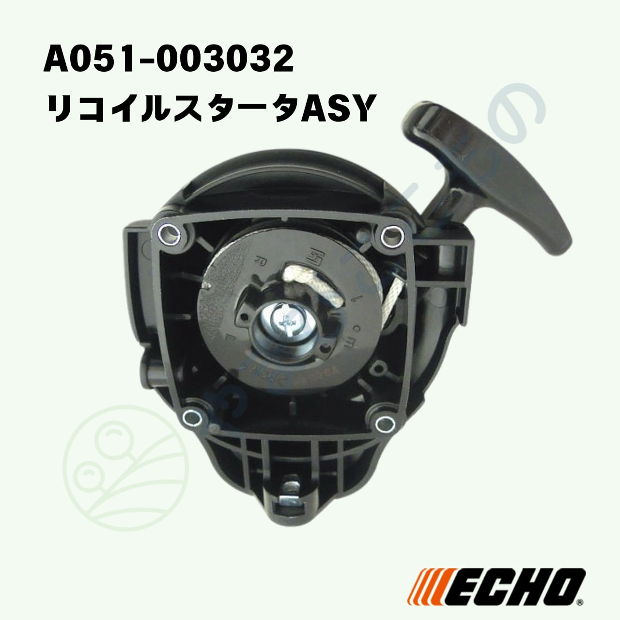 〇 リコイルスタータASY（A051-003032） やまびこ純正 | やまびここ