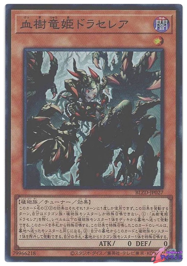 血樹竜姫ドラセレア　[スーパー] [ランクA] [BLZD-JP027] [遊戯王]