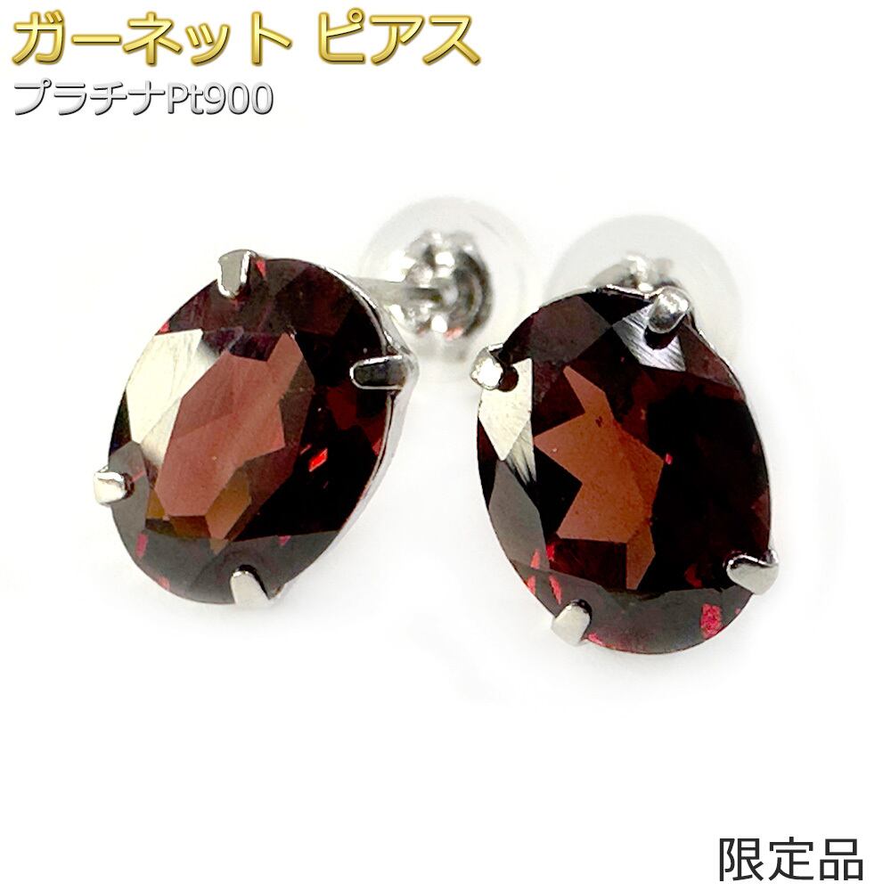 【限定1点限り】ピアス ガーネット プラチナ Pt900 誕生石 1月 限定品 オーバル 一粒留 シンプル スタッド 左右セット レディース 限定1点限り