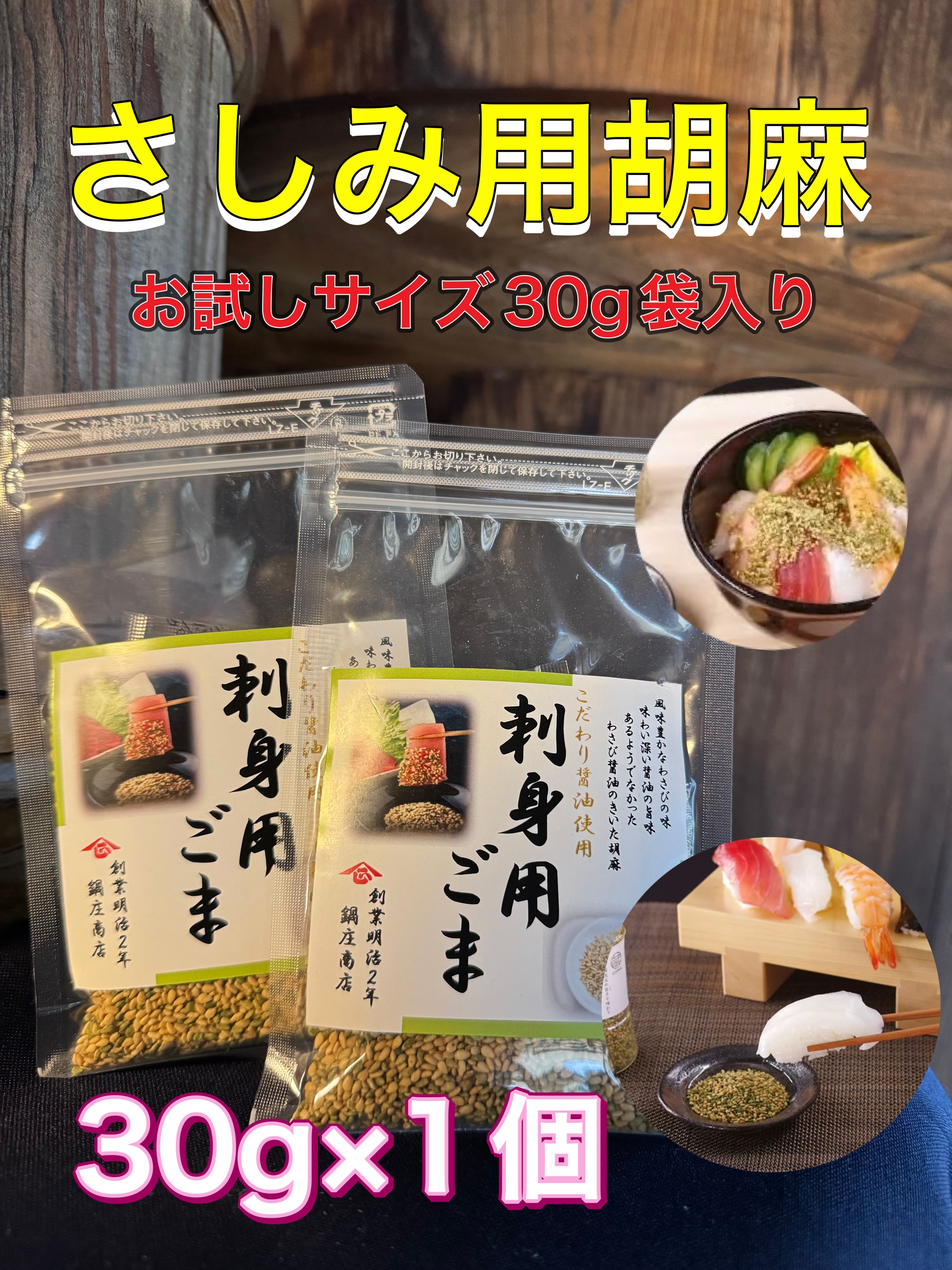 鍋庄商店 刺身用ごま お試し用30g1袋