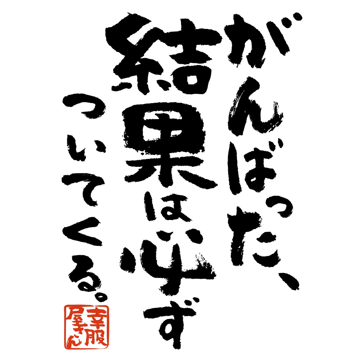 がんばった、結果は必ずついてくる ka500-19 合格祈願 Tシャツ 受験対策 試験対策 願掛け お守り