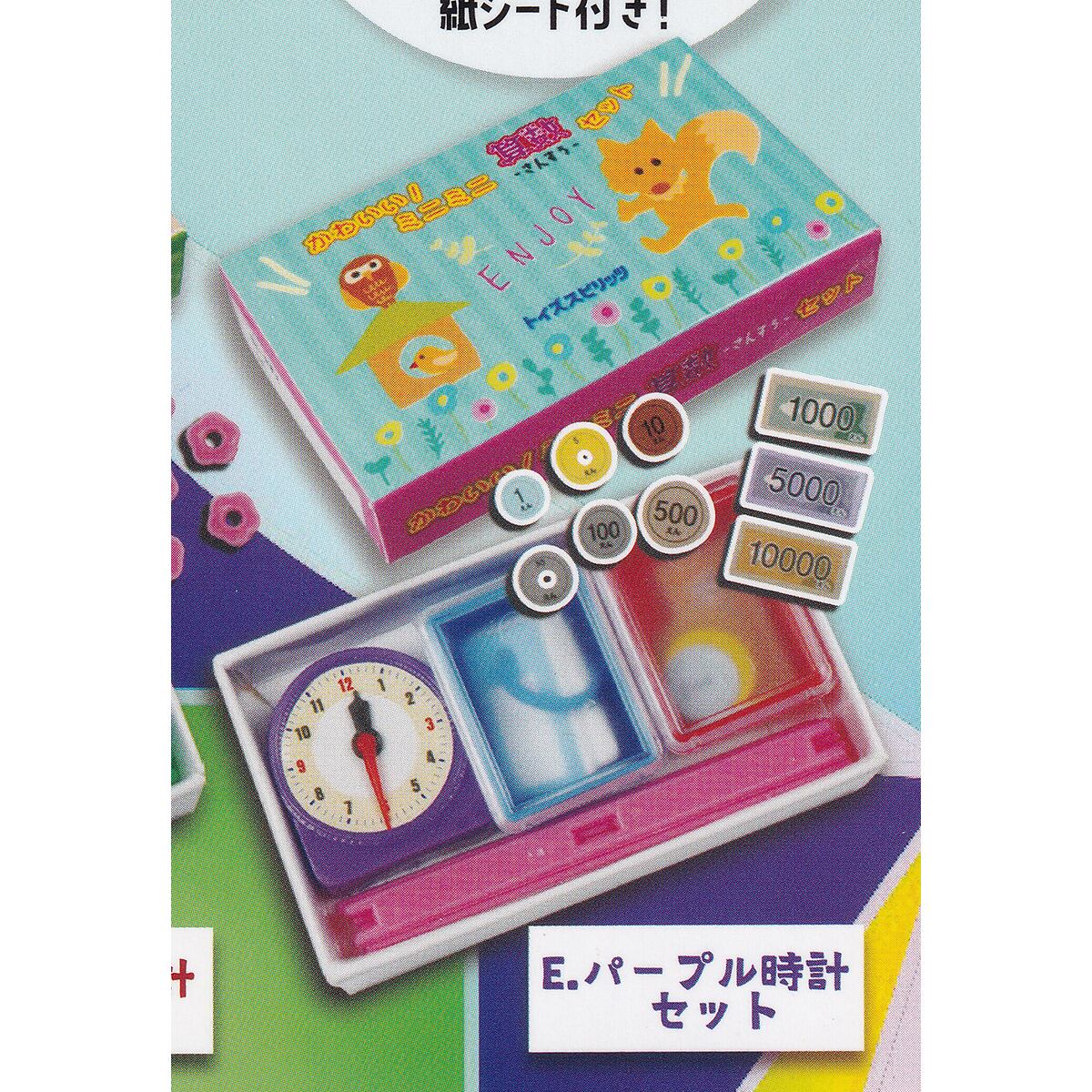 かわいい！ミニミニ算数セット III トイズスピリッツ 【全5種