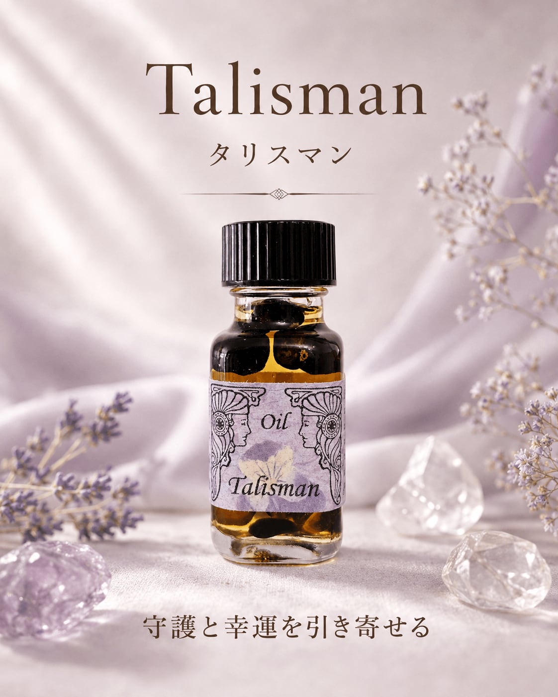 【不運を遠ざけ、幸運を招くお守り】メモリーオイル - タリスマン