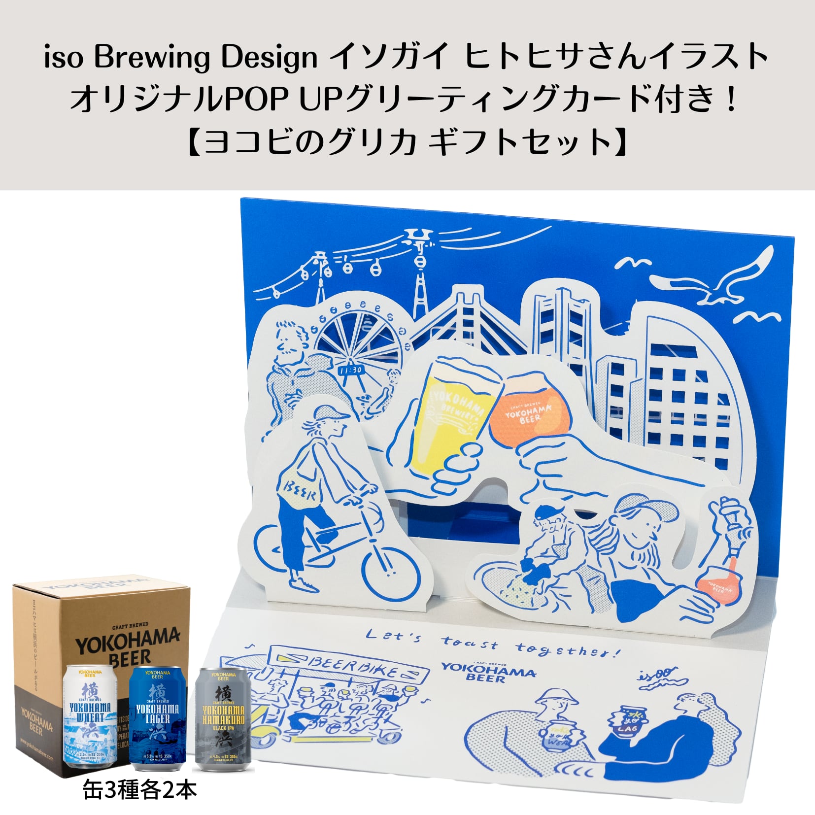 iso Brewing Design 『イソガイヒトヒサ』さんデザイン！【オリジナルグリーティングカード（ヨコビのグリカ）セット】　ヨコビの缶ビール・飲み比べ6本 ラガー/ウィート/ハマクロ　