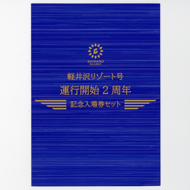 ［しなの鉄道］軽井沢リゾート号運行開始2周年記念入場券セット