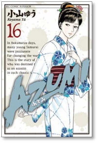 AZUMI 小山ゆう [1-18巻 漫画全巻セット/完結] あずみ | 漫画全巻