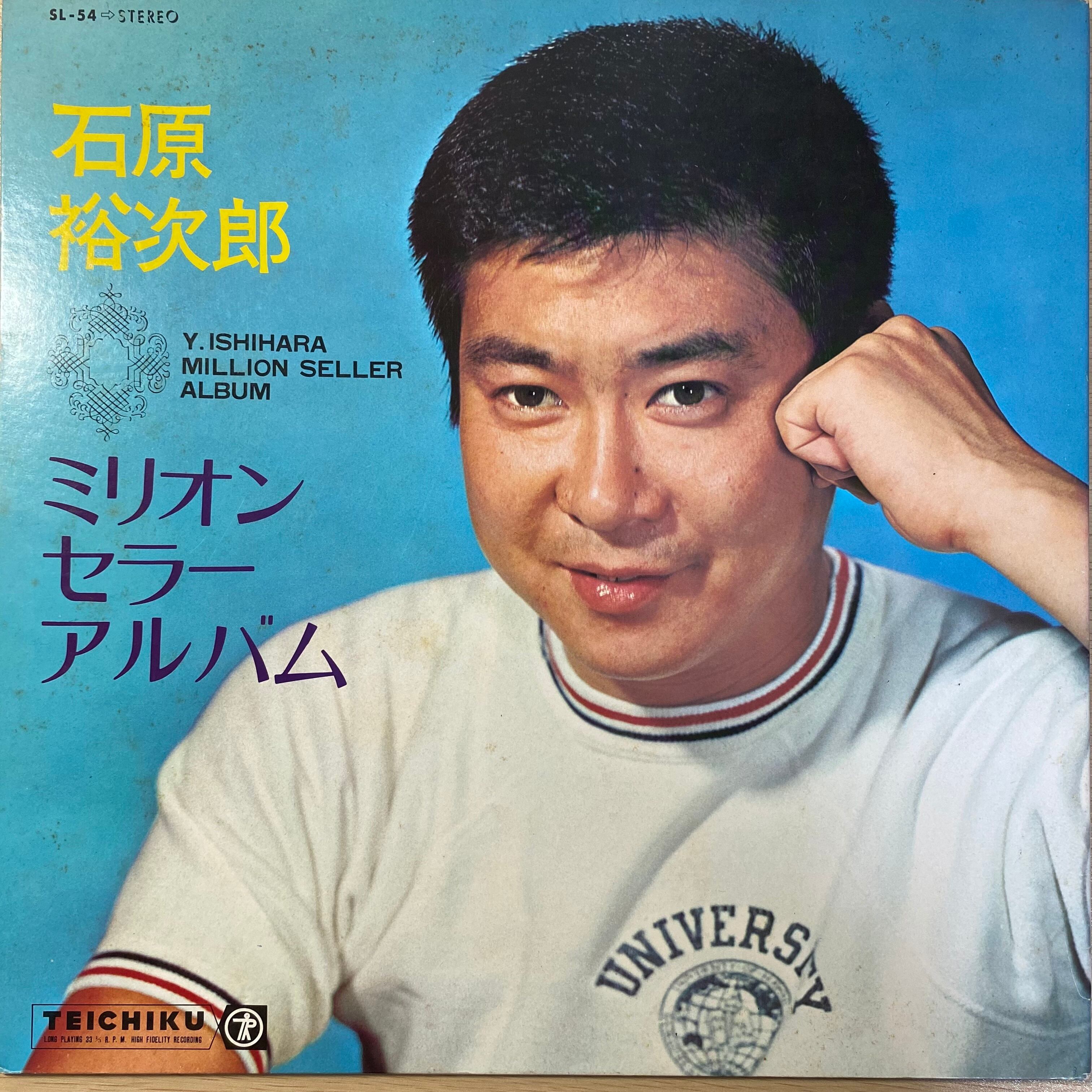 石原裕次郎 - ミリオンセラーアルバム | 中古レコード通販 エバープレイ