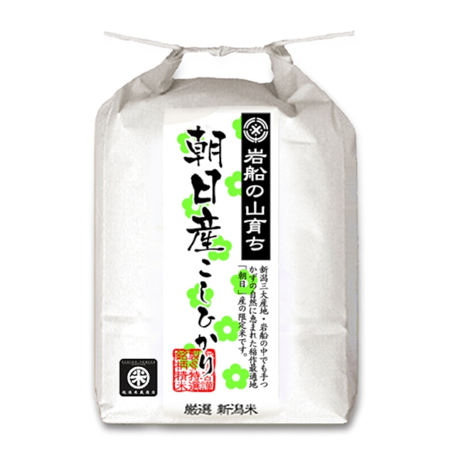 [新潟米 令和5年産]岩船朝日産コシヒカリ 5kg 岩船山育ち