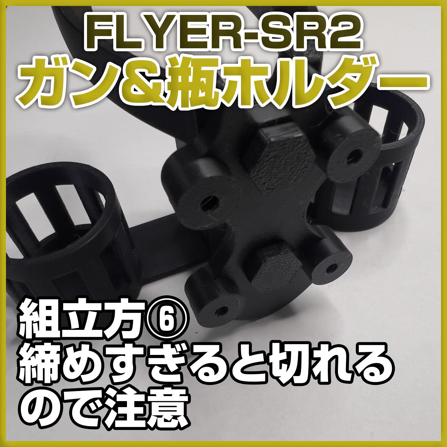 エアブラシスタンド FLYER-SR2 専用 ガン&ボトルホルダー | 自作屋