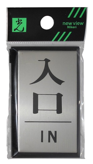 【新着特価】光 プレート 入口 IN PL64-6