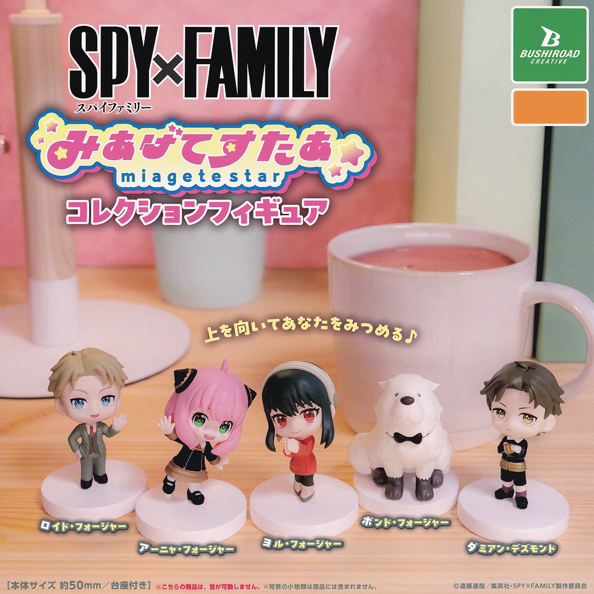 SPY×FAMILY みあげてすたぁコレクションフィギュア ブシロード