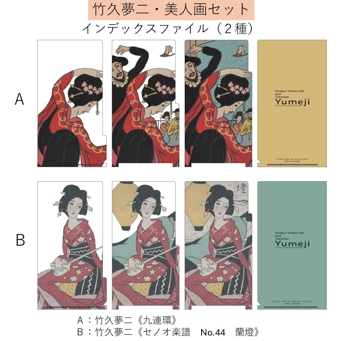 モダン都市生活と竹久夢二】竹久夢二・美人画セット | まいにち書房