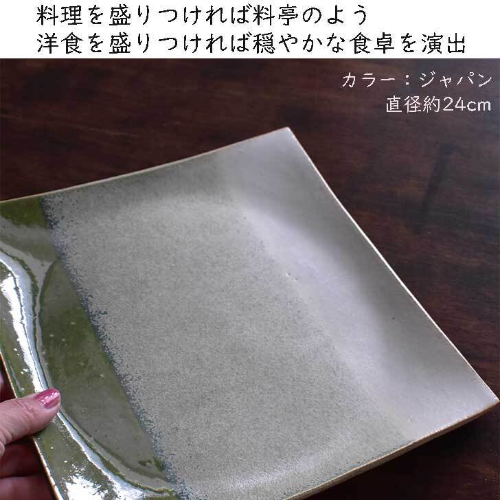 プレート（大）ジャパン / レンジ・食洗機可 / mod-20 和食器 角皿