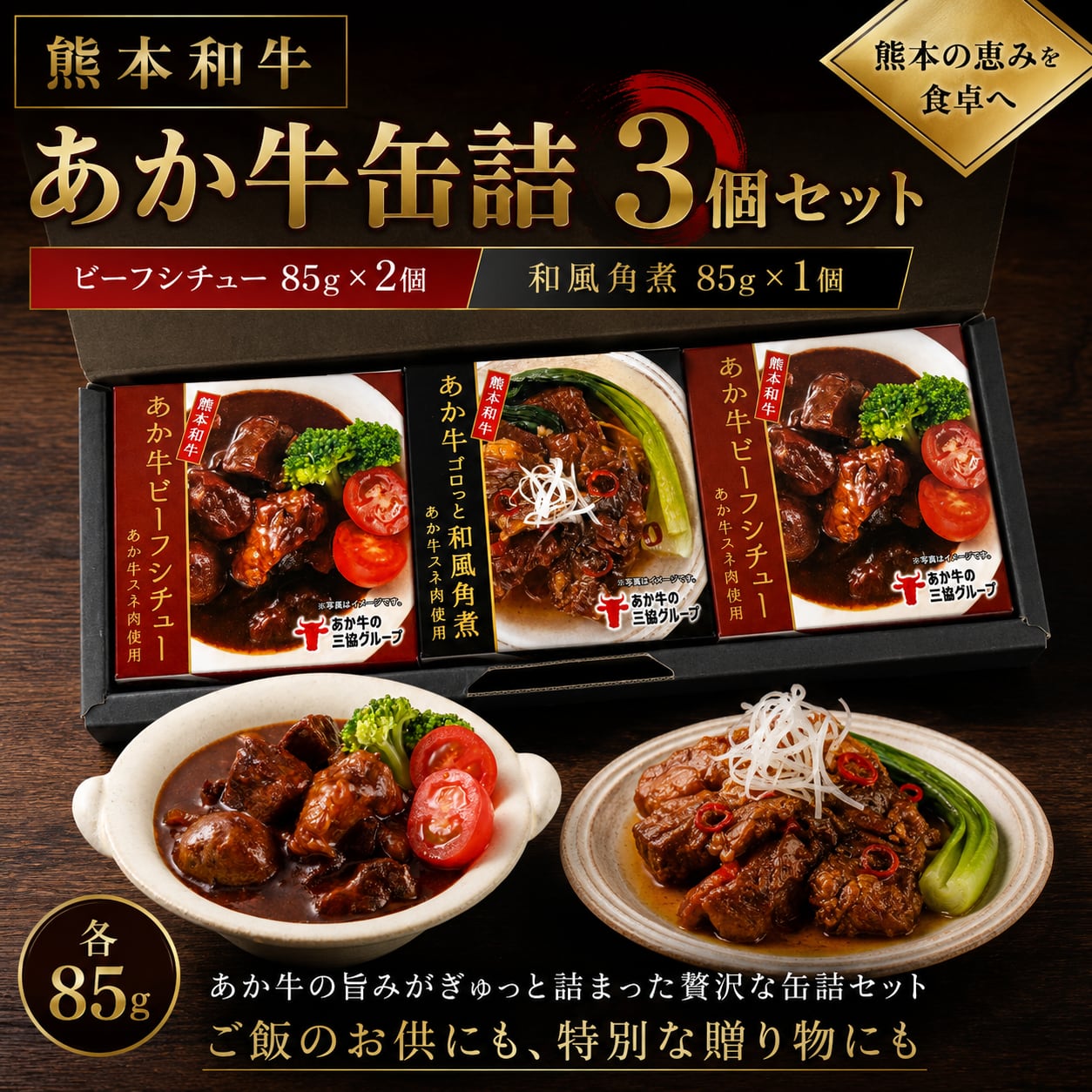熊本和牛あか牛缶詰 3個セット