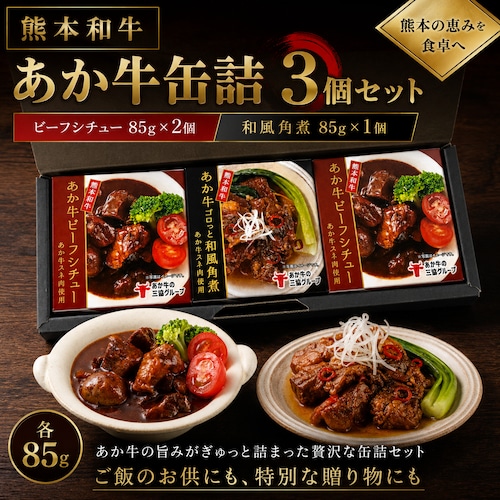 熊本和牛あか牛缶詰 3個セット