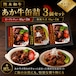 熊本和牛あか牛缶詰 3個セット