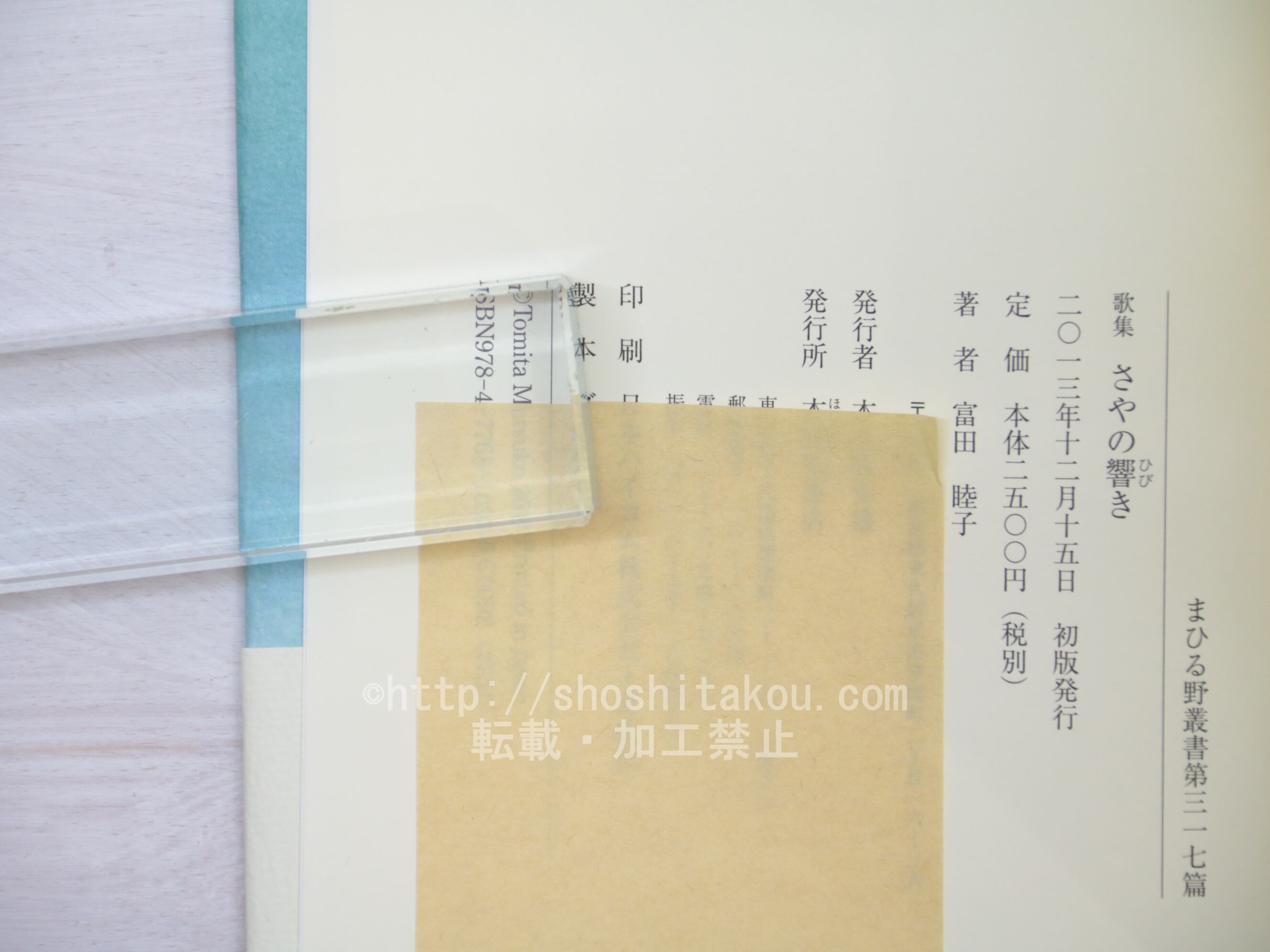 さやの響き 歌集  /本阿弥書店/富田睦子（単行本） 歌集 さやの響き / 富田睦子 [33769] | 書肆田高