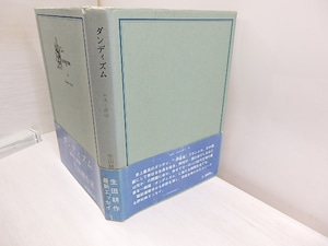 ダンディズム　栄光と悲惨　初カバ帯　署名入　/　生田耕作　　[30143]