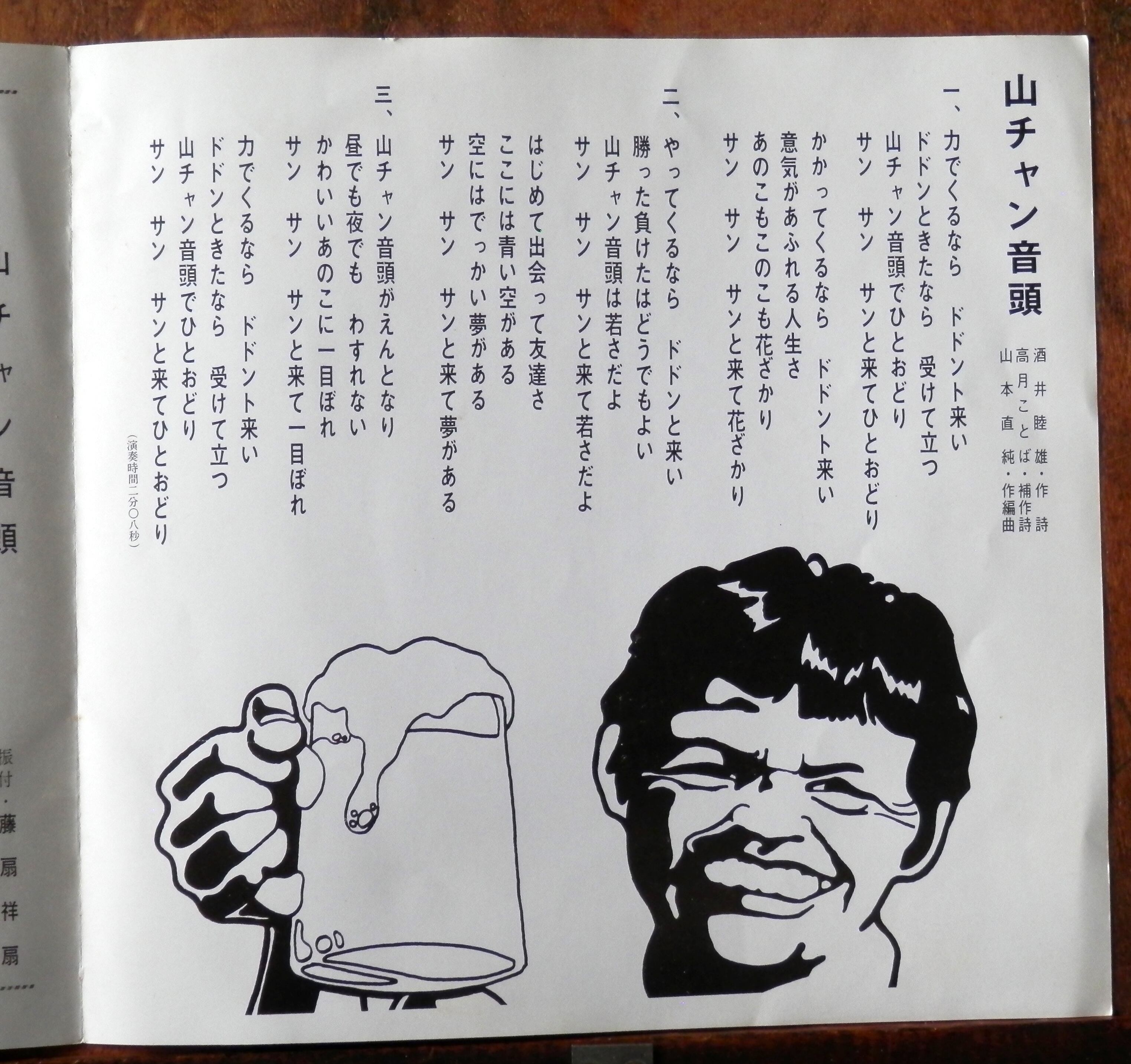 75【EP】山チャン音頭 *サントリー純生CM/佐藤允・ジャケ | 音盤窟レコード